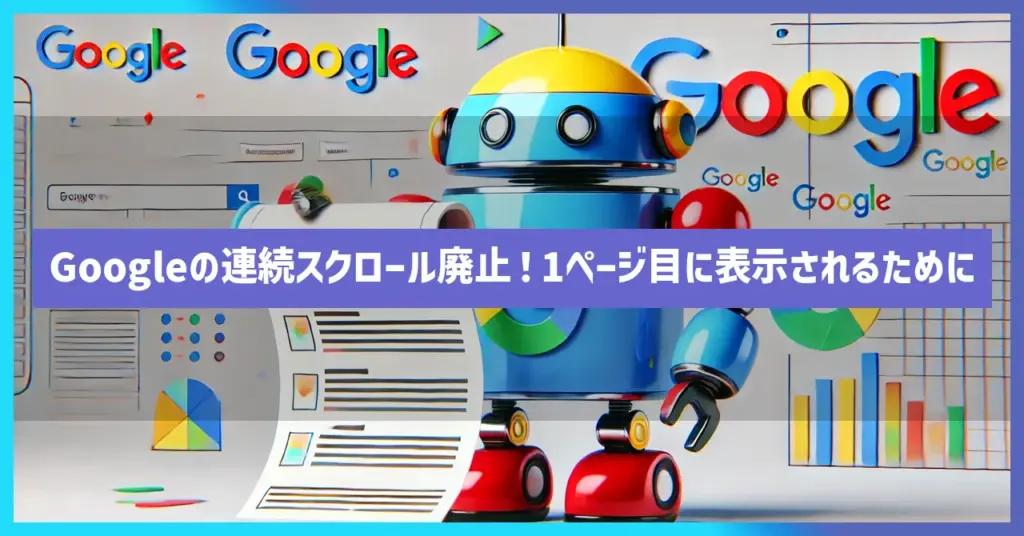 Googleの連続スクロール廃止！1ページ目に表示されるために