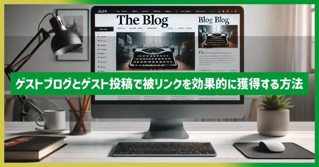 ゲストブログとゲスト投稿で被リンクを効果的に獲得する方法