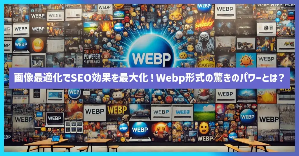 画像最適化でSEO効果を最大化！Webp形式の驚きのパワーとは？