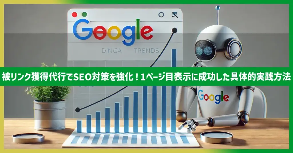 被リンク獲得代行でSEO対策を強化！1ページ目表示に成功した具体的実践方法