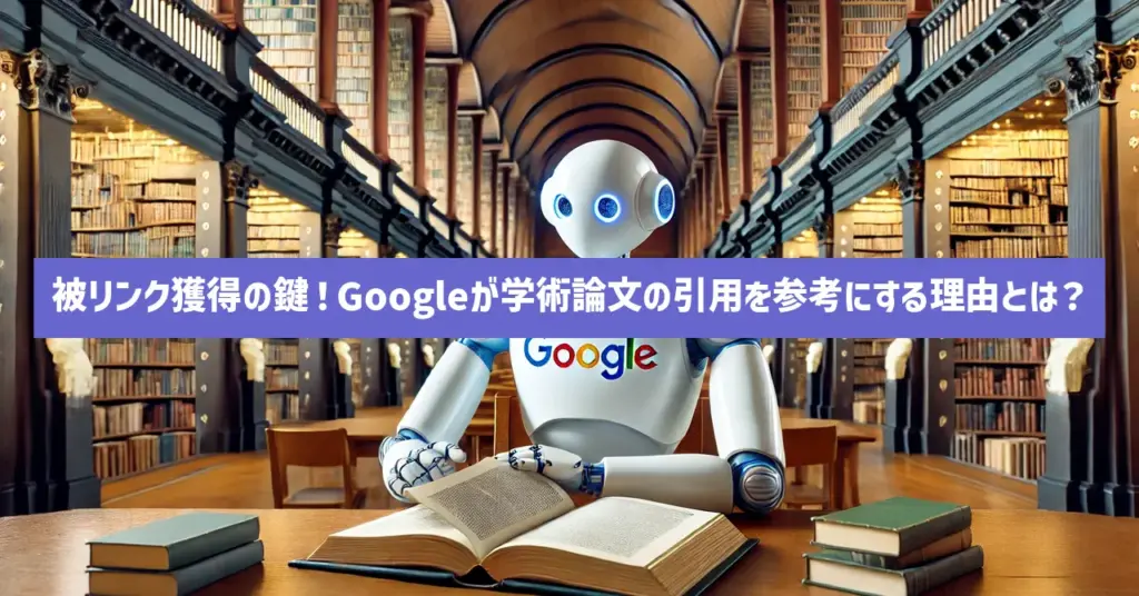 被リンク獲得の鍵！Googleが学術論文の引用を参考にする理由とは？