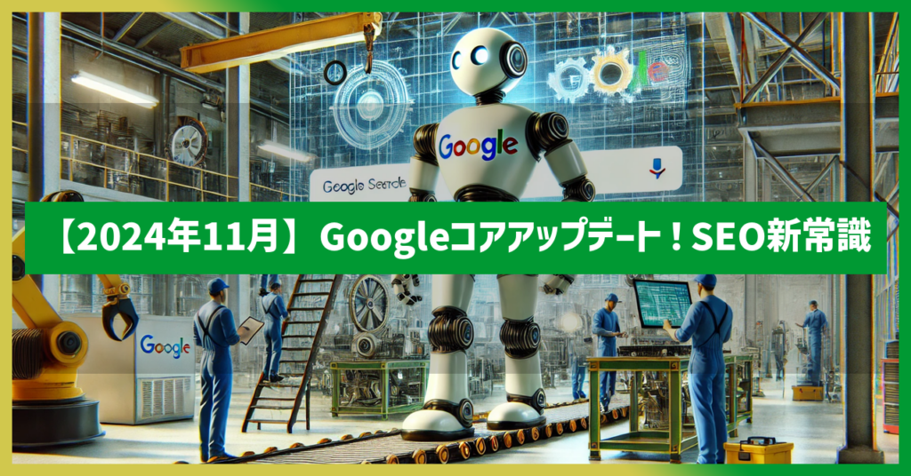 【2024年11月】Googleコアアップデート最新情報！SEO対策の新常識