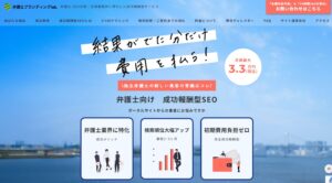 弁護士向けSEO対策サービス